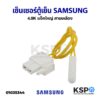 เซ็นเซอร์ตู้เย็น เซ็นเซอร์วัดอุณหภูมิตู้เย็น SAMSUNG ซัมซุง ค่า 4.9K แจ็คใหญ่ สายเหลือง อะไหล่ตู้เย็น