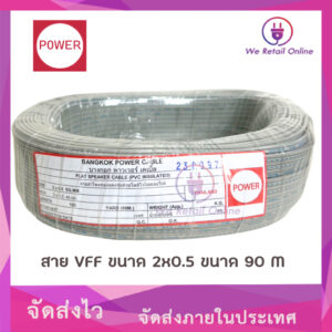 สายไฟ VFF 2x0.5 Sqmm. (90M) สีเทา POWER