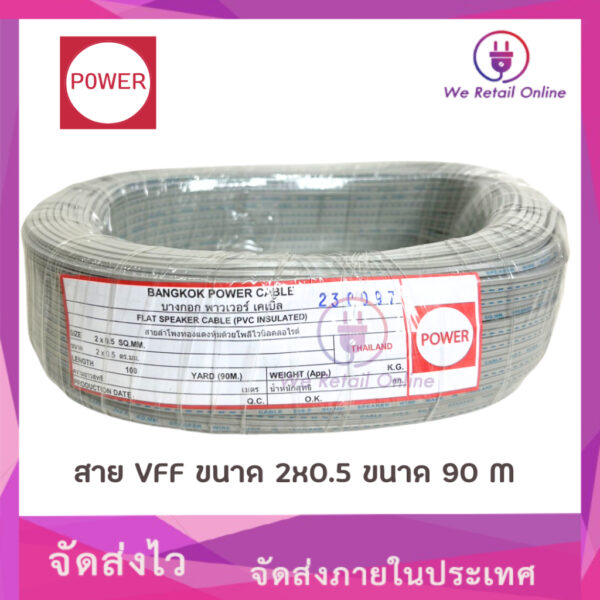 สายไฟ VFF 2x0.5 Sqmm. (90M) สีเทา POWER