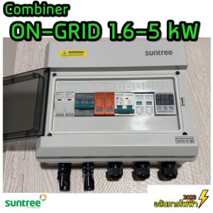 คอมบายเนอร์ Solar cell On gird 1.6-5 kW 1 สตริง Suntree