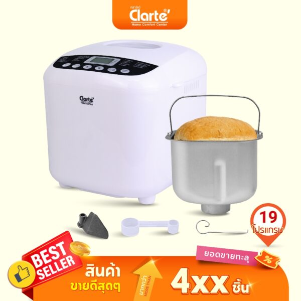 สินค้าปรับโฉมใหม่Clarte' เครื่องทำขนมปัง รุ่น FBM755Plusกำลัง650 วัตต์ทำได้ถึง19เมนู