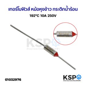 เทอร์โมฟิวส์ 192°C 10A 250V หม้อหุงข้าว กระติกน้ำร้อน เตารีด อะไหล่เครื่องใช้ไฟฟ้า