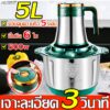 5L เครื่องปั่นอาหาร 500w ควบคุมความเร็ว 5 ระดับ มีใบมีด 6 ใบ เจาะละเอียด 3 วินาที เครื่องบดหมู เครื่องบดสับไฟฟ้า