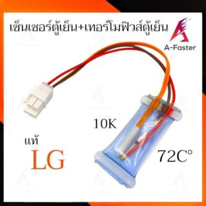 A12 เซ็นเซอร์ตู้เย็น LG + เทอร์โมฟิวส์ตู้ย็น เเอลจี TF 72 C' 250V (CGG-007) 4 สาย แอลจี ไบเมนทอลตู้เย็น LG Sensor