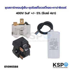 ชุดสตาร์ทคอมตู้เย็น + ชุดรีเลย์โอเวอร์โหลด + คาปาซิเตอร์ 400V 5uF +/- 5% (รีเลย์ 4ขา) อะไหล่ตู้เย็น