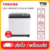 เครื่องซักผ้า TOSHIBA ถังคู่ฝาบน 13 กิโล รุ่น VH-J140MT