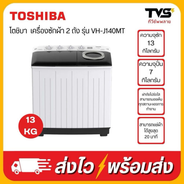 เครื่องซักผ้า TOSHIBA ถังคู่ฝาบน 13 กิโล รุ่น VH-J140MT