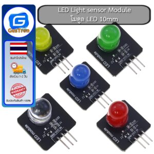 LED Light sensor Module โมดูล LED 10mm สีแดง เหลือง เขียว น้ำเงิน ขาว