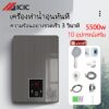 ICIC เครื่องทำน้ำอุ่น เครื่องทำน้ำร้อน 5500W เครื่องทำน้ำอุ่นกำลังสูง Water Heater เครื่องทำน้ำอุ่นทันที