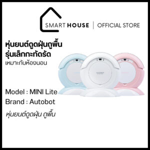 [รับประกัน1ปี] AUTOBOT  Mini Lite ขาว  หุ่นยนต์ดูดฝุ่นถูพื้น ขนาดเล็ก ดูดฝุ่น ผม ขนสัตว์ได้ เหมาะกับห้อง 40-50 ตร.ม.