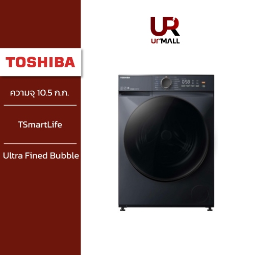 (ราคารวมติดตั้ง) TOSHIBA เครื่องซักผ้าฝาหน้า รุ่น TW-T21BU115UWT(MG)  ความจุ 10.5 ก.ก Inverter สั่งงานผ่านแอปพลิเคชัน