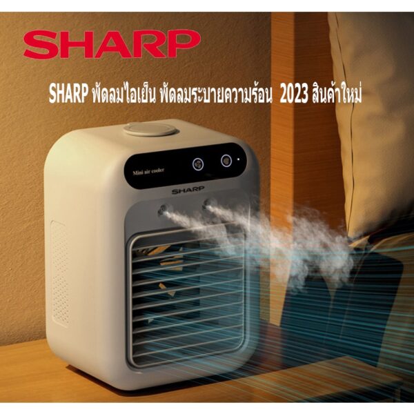 SHARP แอร์เคลื่อนที่ พัดลมไอน้ำเย็น พัดลมไอเย็น พัดลมแอร์ แอร์พกพา เครื่องทำความเย็นมินิ แอร์ตั้งโต๊ะขนาดเล็ก พัดลมไอเย็