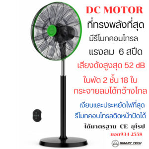 SMART  TECH  พัดลมอุตสาหกรรม 18 นิ้ว  DC  MOTOR   มีรีโมทคอนโทรล  สีดำตัดเขียว Smart stand DC 18'' ( NEW 2024 )