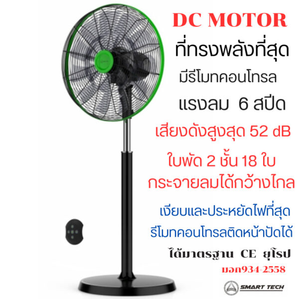 SMART  TECH  พัดลมอุตสาหกรรม 18 นิ้ว  DC  MOTOR   มีรีโมทคอนโทรล  สีดำตัดเขียว Smart stand DC 18'' ( NEW 2024 )