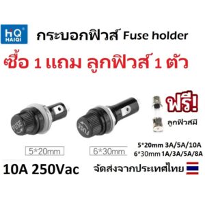 Fuse Holder กระบอกฟิวส์  ⌀6x30mm ยี่ห้อHaiqi ****ซื้อ 1 แถม ลูกฟิวส์ 1 ตัว****