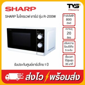 SHARP ไมโครเวฟ ขนาด 20 ลิตร 800 วัตต์ รุ่น R-200W