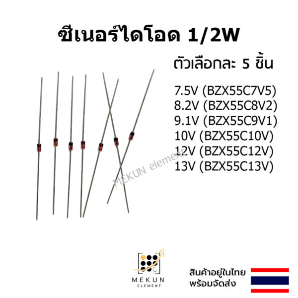 ซีเนอร์ไดโอด 1/2w 0.5w zener diode ( 7.5v - 13v ) BZX55C7V5 BZX55C8V2 BZX55C9V1 BZX55C10V BZX55C12V BZX55C13V