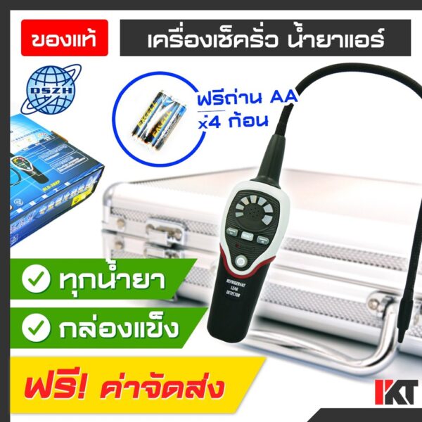 เครื่องเช็ครั่ว DSZH รุ่น RLD-382P เช็ครั่วน้ำยาแอร์ ได้ทุกน้ำยา R22 R32 R404A R410A รุ่น TOP * ฟรีถ่าน AA x 4 ก้อน