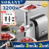 ปั่นเนื้อที่เร็วที่สุด SOKANY เครื่องบด 3200W กำลังสูง ความจุใหญ่ รับประกัน 2 ปี เครื่องบดไฟฟ้า