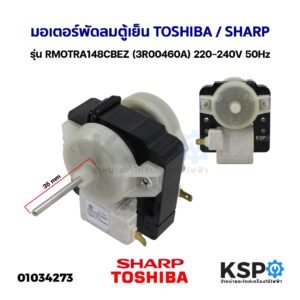 มอเตอร์พัดลมตู้เย็น ตู้เเเช่ Toshiba Sharp รุ่น RMOTRA148CBEZ (3R00460A) 220-240V 50Hz อะไหล่ตู้เย็น