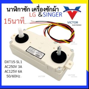 (SL1) นาฬิกาซัก LG & SINGER 15 นาที 3สาย นาฬิกาซัก ลานซัก นาฬิกาซัก 3 สาย  ตัวตั้งเวลาซัก เเอลจี เเละ ซิงเกอร์