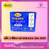 เต้ารับ3ที่ ปลั๊ก3ที่ มีกาว S-183 SOKAWA ขนาด : 16A 250V ทองเหลืองแท้ มอก.166-2549 ราคา/โหลกล่อง