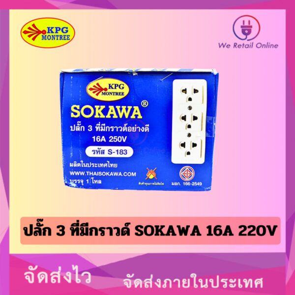 เต้ารับ3ที่ ปลั๊ก3ที่ มีกาว S-183 SOKAWA ขนาด : 16A 250V ทองเหลืองแท้ มอก.166-2549 ราคา/โหลกล่อง