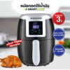 Smarthome หม้อทอดไร้น้ำมัน รุ่น MV-1001 ขนาด 2 ลิตร พร้อมส่ง