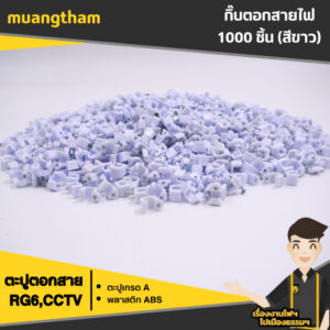 กิ๊บตอกสาย สายไฟ 1000ชิ้น สีขาว