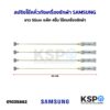 สปริงโช๊คหิ้วถังเครื่องซักผ้า SAMSUNG ซัมซุง ยาว 55cm แพ็ค 4ชิ้น โช็คเครื่องซักผ้า (แท้) อะไหล่เครื่องซักผ้า