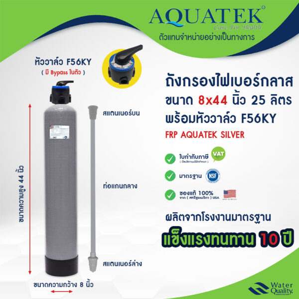 ถังกรองน้ำ ถังกรองน้ำไฟเบอร์กลาส 8 x 44 นิ้ว Aquatek USA พร้อม หัวก้านโยก F56KY ถังกรอง ประปา บาดาล กรองน้ำดื่ม กรองน้ำใ