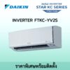 2024 ติดตั้งฟรี Daikin ไดกิ้นระบบอินเวอร์เตอร์ น้ำยา R32 DAIKIN FTKC YV2S Star KC Series ราคาพร้อมติดตั้ง