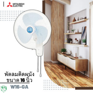 พัดลมติดผนัง Mitsubishi (มิตซูบิชิ) ขนาด 16 นิ้ว รุ่น W16-GA /W16F-GB (ใบขุ่น)