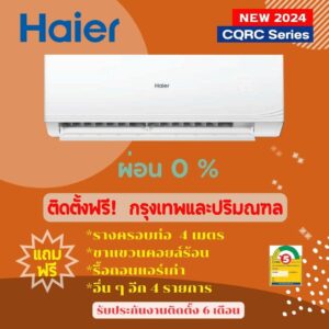 *****เงื่อนไขดี รีวิวเยี่ยม*  แอร์ Haier CQRC  Serier 2024  ผ่อน 0% ฟรีค่าติดตั้ง (เฉพาะกรุงเทพและปริมณฑล)