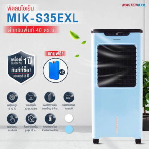 พัดลมไอเย็น Masterkool MIK-S35EXL ประกัน 1 ปี สำหรับพี้นที่ 40 ตรม. มาสเตอร์คูล (สินค้า 1 ชิ้นต่อ 1 คำสั่ง)