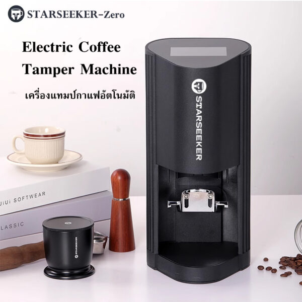 【พร้อมส่งจากไทย】Starseeker-Zero  Electric Coffee Tamper Machine เครื่องแทมป์กาแฟอัตโนมัติ(58/58.35mm)