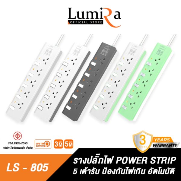 Lumira ปลั๊กสามตา รุ่น LS-805 มีม่านนิรภัย รองรับ5เต้า มาตราฐาน มอก. วัสดุไม่ลามไฟ 2300W พร้อมเบรคเกอร์นิรภัย ประกัน 3ปี