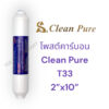 ไส้กรอง โพสต์คาร์บอน Clean Pure T33