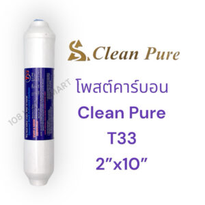 ไส้กรอง โพสต์คาร์บอน Clean Pure T33