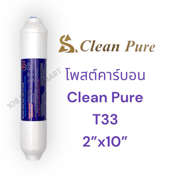 ไส้กรอง โพสต์คาร์บอน Clean Pure T33