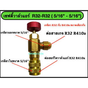 เซฟตี้วาล์วแอร์ R32-R32 (5/16'' - 5/16'')  วาล์วกันน้ำยาฟู่เลอะมือ