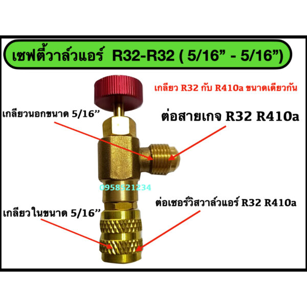 เซฟตี้วาล์วแอร์ R32-R32 (5/16'' - 5/16'')  วาล์วกันน้ำยาฟู่เลอะมือ