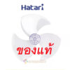 ใบพัดลม "ของแท้" HATARI ฮาตาริ 12นิ้ว