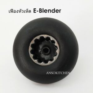 เฟืองหัวเห็ด เฟืองดอกเห็ด E-Blender (Drive Socket) ของแท้ ใช้กับเครื่องปั่น E-Blender