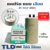 คาปาซิเตอร์ รัน แคปรัน แบบหัวเสียบ 50uF 450V. คาปาซิเตอร์ ยี่ห้อ LMG CBB60