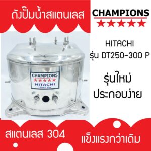 ถังปั้มน้ำสแตนเลส ฮิตาชิ HITACHI และ ITC รุ่น DT 250-300 P  รุ่นหนา เกรด 304 คุณภาพสูง ประกอบง่าย