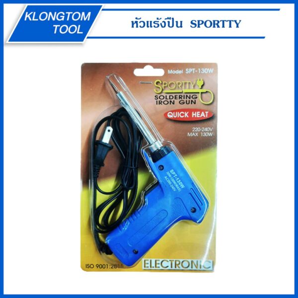 KLONGTHOM  หัวแร้งบัดกรีไฟฟ้าสองระดับ ที่เชื่อมตะกั่ว รุ่น SPT-130W ยี่ห้อ SPORTTY หัวแร้งปืน หัวแร้งบัดกรีแบบปืน