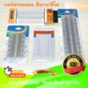 Breadboard บอร์ดทดลอง โฟโต้บอร์ด 400