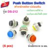 DS-212 สวิตช์กดติด-ปล่อยดับ เหล็ก 2 ขา หน้ากลม สวิทช์ สวิตซ์ push button switch 16 mm 3A/250VAC (6 ตัว)