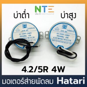 มอเตอร์ส่ายพัดลม ฮาตาริ hatari AM-05 4.2/5R 4W